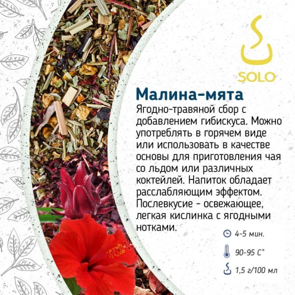 Чай Малина-мята SOLO, 250г