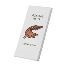 Дизайнерский шоколад "Ломай меня полностью" молочный, 80 г