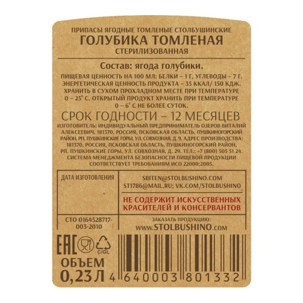 Голубика томленая без сахара "Столбушино" 230 мл
