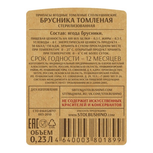 Брусника томленая без сахара "Столбушино" 230 мл
