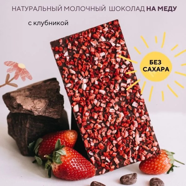 Шоколад Сказочный на Меду молочный 46% С Клубникой 70г