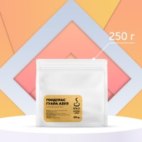 Кофе Гондурас Гуара Азул (Guara Azul Brigido Chavama), IHCAFE90 и Лемпира "SOLO CUP",  250г