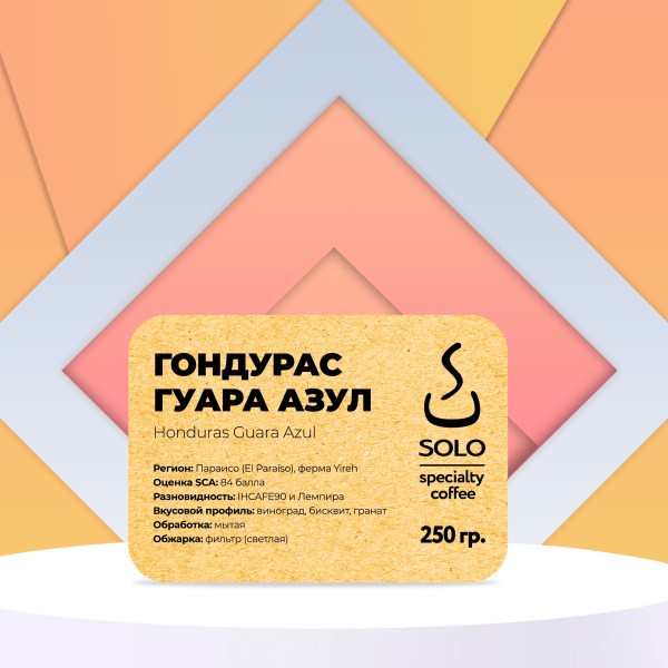 Кофе Гондурас Гуара Азул (Guara Azul Brigido Chavama), IHCAFE90 и Лемпира "SOLO CUP",  250г