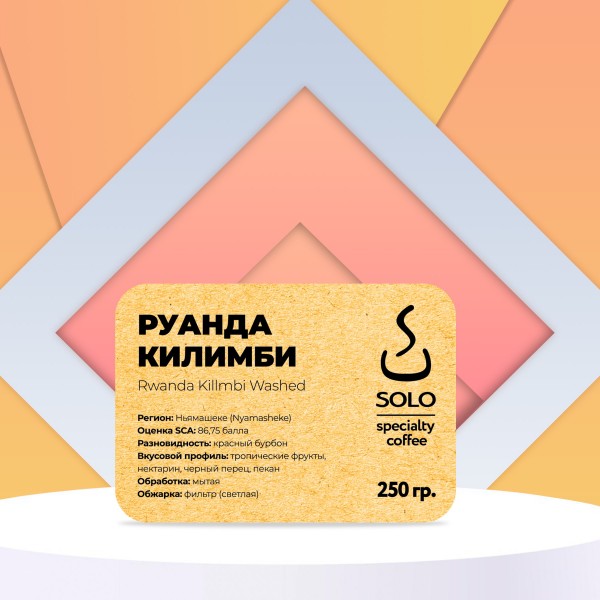 Руанда Килимби (Rwanda Killmbi Nyamasheke Washed), красный бурбон "SOLO CUP",  250г