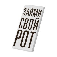 Дизайнерский шоколад "Займи свой рот" молочный, 70 г