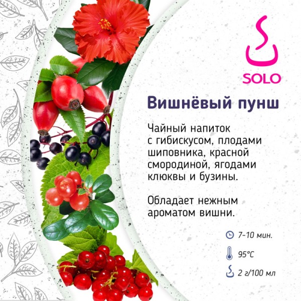 Чай Вишневый пунш SOLO, 100г