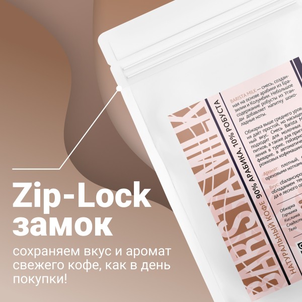 Кофе БАРИСТА МИЛК, 1000г