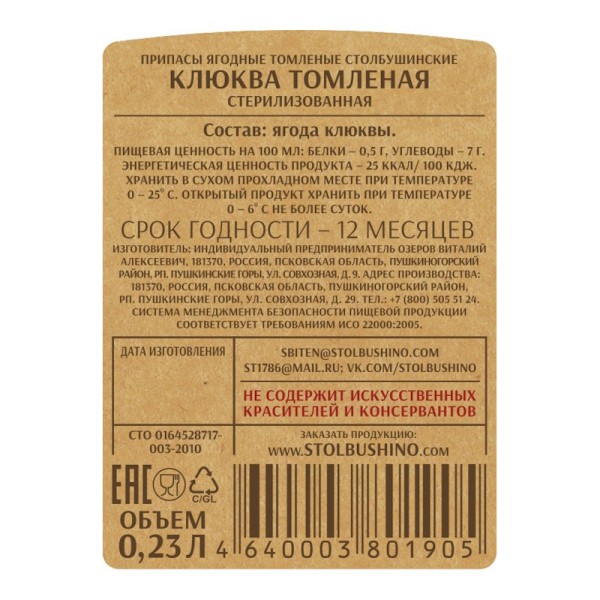 Клюква томленая без сахара "Столбушино" 230 мл