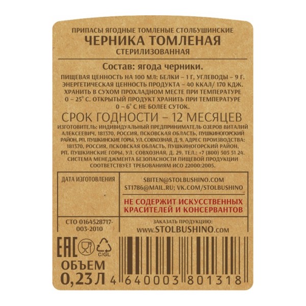 Черника томленая без сахара "Столбушино" 230 мл