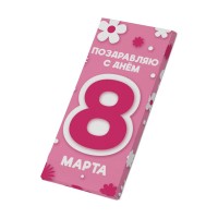 Дизайнерский шоколад "Поздравляю с днем 8 марта" молочный, 80г