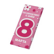 Дизайнерский шоколад "Поздравляю с днем 8 марта" молочный, 80г