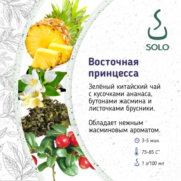 Чай зеленый с жасмином Восточная принцесса SOLO, 250г