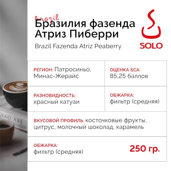 Кофе Бразилия фазенда Атриз пиберри, "SOLO CUP",  250г