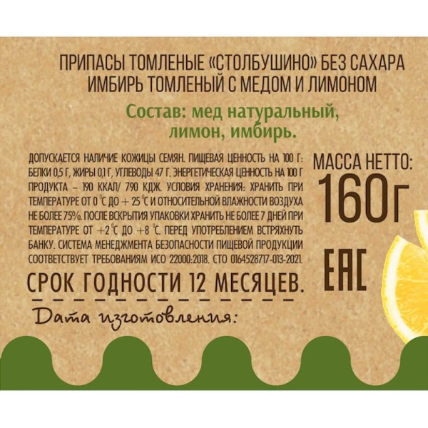 Имбирь томленый с медом и лимоном без сахара, "Столбушино", 160 гр.