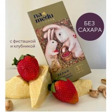 Шоколад Сказочный на Меду Белый 37% С клубникой и фисташкой 70г