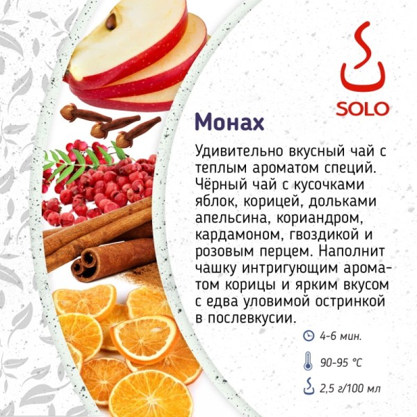 Чай Монах SOLO, 100г