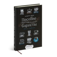 Книга "Пособие профессионального баристы", 3-е издание, 12+