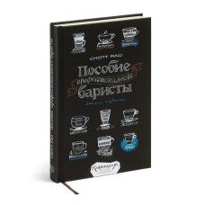 Книга "Пособие профессионального баристы", 3-е издание, 12+