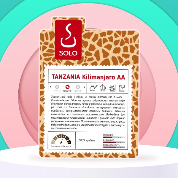 Кофе Танзания Килиманджаро АА "SOLO CUP",  500г