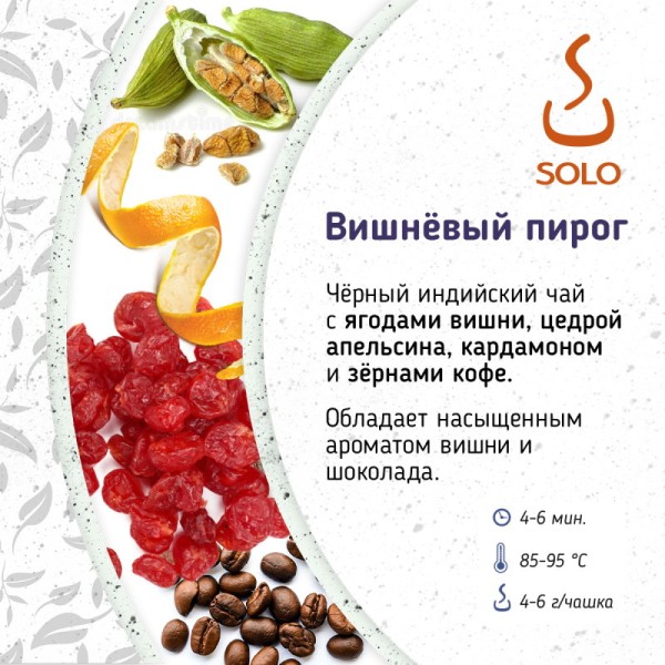 Чай Вишневый пирог SOLO, 500г