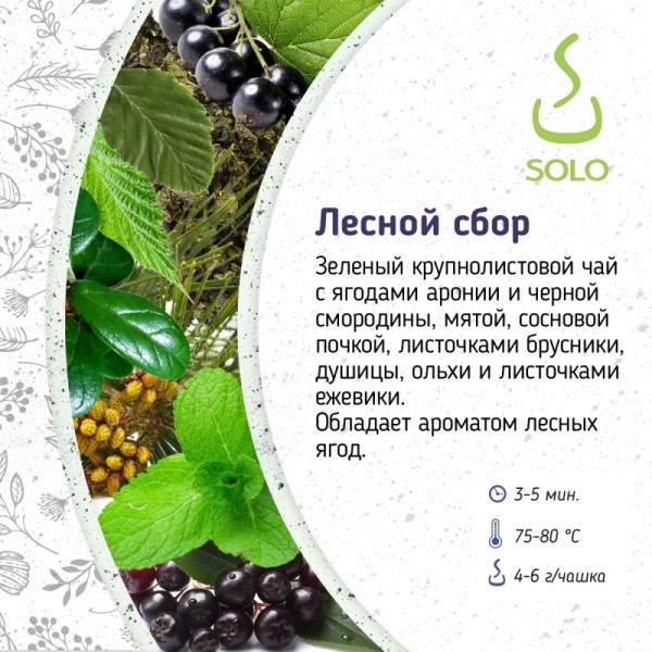 Чай Лесной сбор SOLO, 500г
