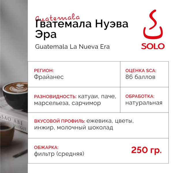 Кофе Гватемала Нуэва Эра 86 баллов "SOLO CUP",  250г
