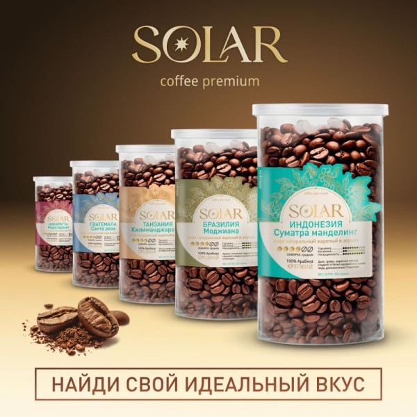Кофе Индонезия Суматра Манделинг в зернах "SOLARIS", ПЭТ БАНКА,  250г