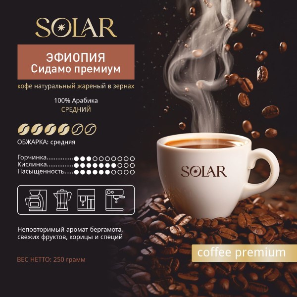 Кофе Эфиопия Сидамо Премиум в зернах "SOLARIS", ПЭТ БАНКА,  250г