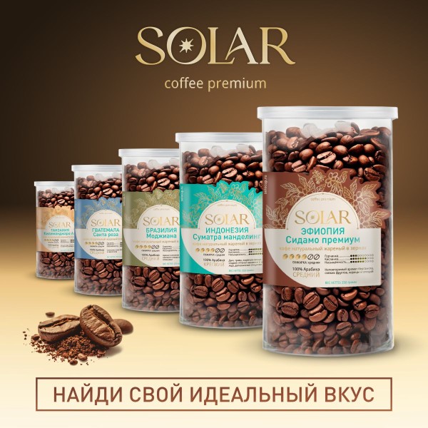 Кофе Эфиопия Сидамо Премиум в зернах "SOLARIS", ПЭТ БАНКА,  250г