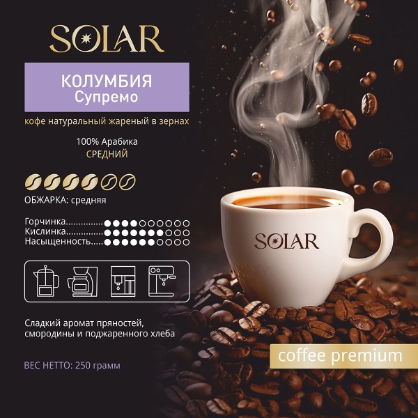 Кофе Колумбия Супремо в зернах "SOLARIS", ПЭТ БАНКА,  250г