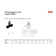 Дроссель с быстроразъемными соединениями из технополимера