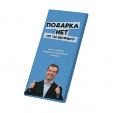 Дизайнерский шоколад "Подарка нет, но ты держись" молочный, 70 г