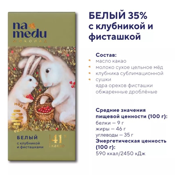 Шоколад Сказочный на Меду Белый 37% С клубникой и фисташкой, 45г