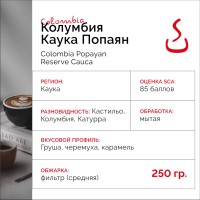 Кофе Колумбия Попаян резерв каука, мытая, 85 баллов "SOLO CUP",  250г