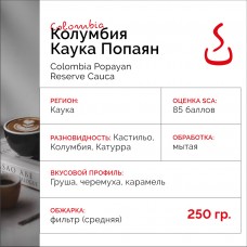 Кофе Колумбия Попаян резерв каука, мытая, 85 баллов "SOLO CUP",  250г