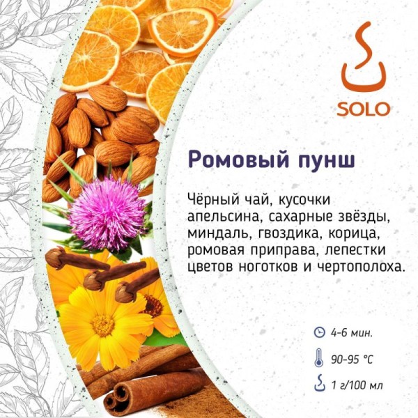 Чай Ромовый пунш SOLO, 250г