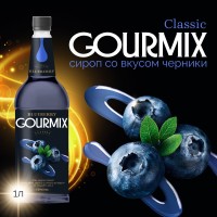 Сироп Черника Gourmix 1000мл