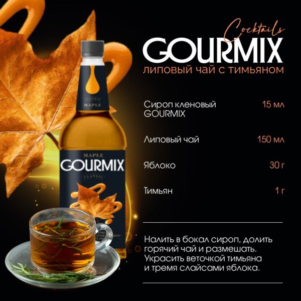 Сироп Кленовый Gourmix 1000мл