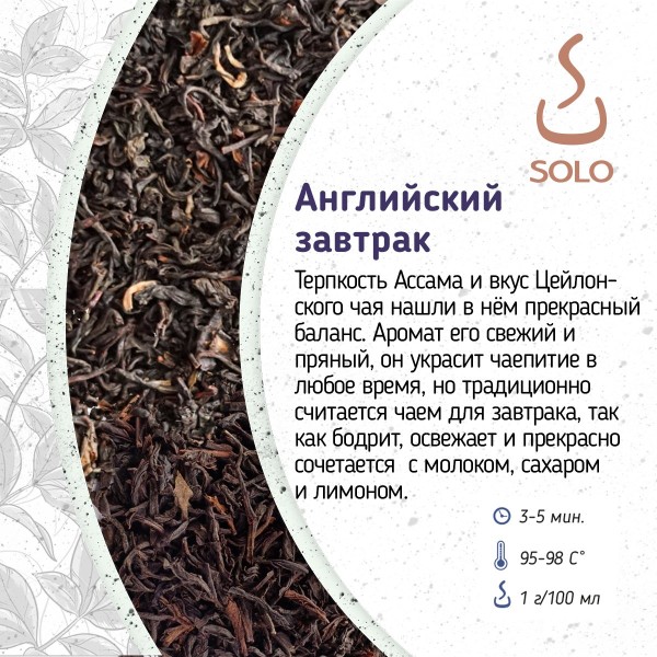 Чай черный Английский завтрак SOLO, 500г