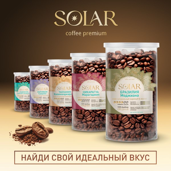 Кофе Бразилия Моджиана в зернах "SOLARIS", ПЭТ БАНКА,  250г