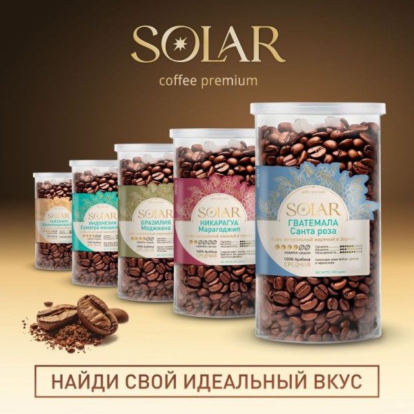 Кофе Гватемала Санта Роза в зернах "SOLARIS", ПЭТ БАНКА,  250г