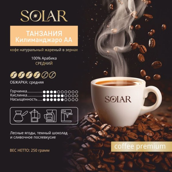 Кофе Танзания Килиманджаро AA в зернах "SOLARIS", ПЭТ БАНКА,  250г
