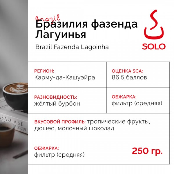 Бразилия Лагуинья Желтый бурбон, анаэробная сухая обработка "SOLO CUP",  250г