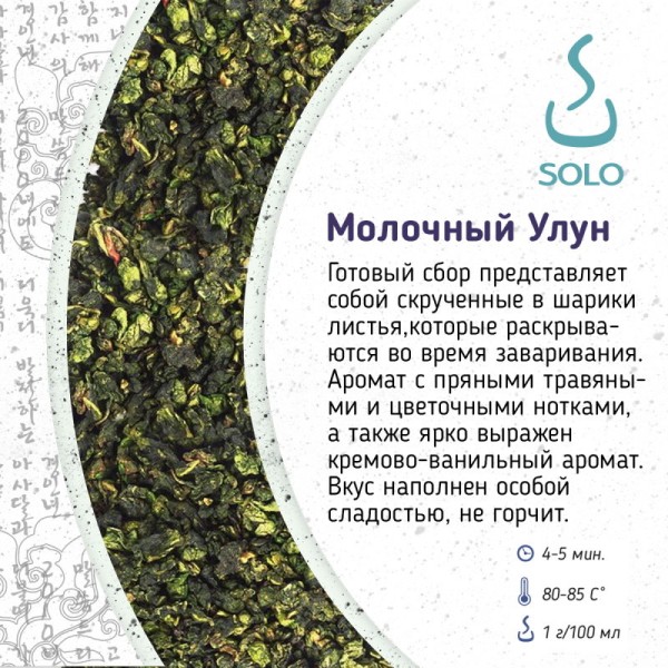 Чай Молочный улун SOLO, Китай 100г