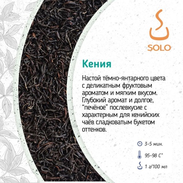 Чай Кения SOLO, 500г