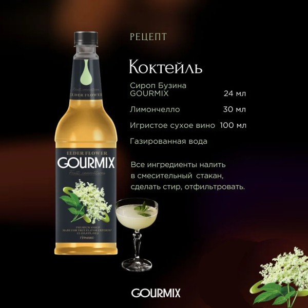 Сироп Бузина Gourmix 1000мл