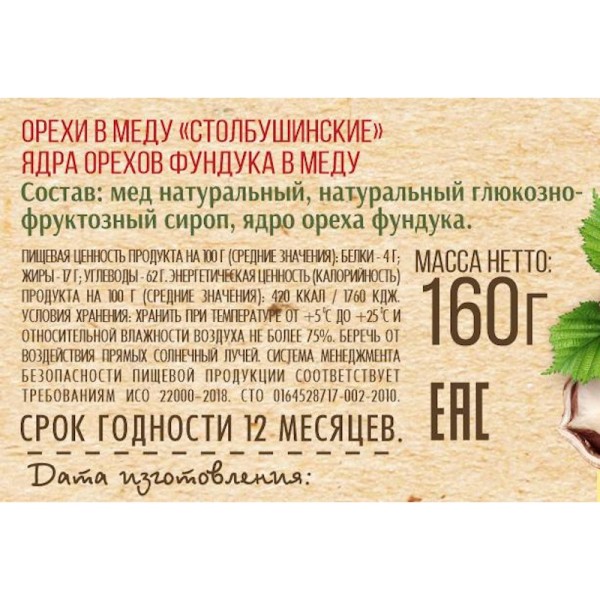 Орехи в меду. ФУНДУК, стекло, 160 г