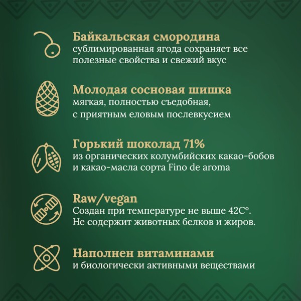 Таёжный шоколад Шишка сосновая и Смородина. Горький 71% DELICERT, 75 г