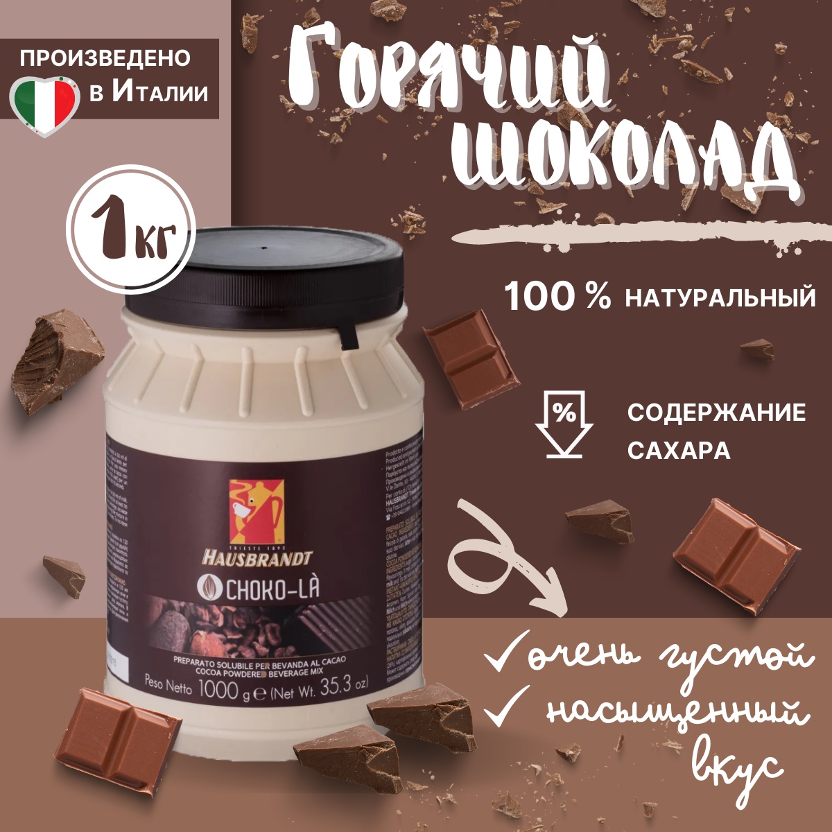 Горячий шоколад Hausbrandt CHOCO-LA, 1 кг ☕ SOLOCUP