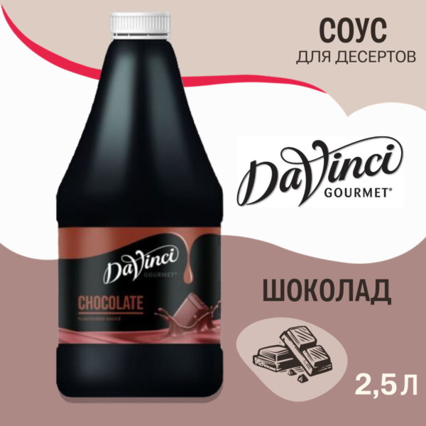 СОУС Шоколад DaVinci десертов 2,5кг